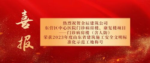 金辰建筑承建的東營區(qū)中心醫(yī)院項(xiàng)目獲評省建筑