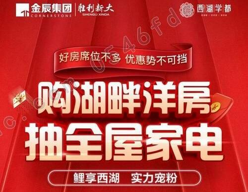 【金辰西湖學(xué)都】9.2日全屋家電大抽獎 購湖畔洋